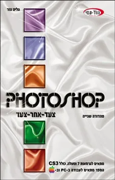 פוטושופ Photoshop צעד אחר צעד - מהדורה שנייה 2008