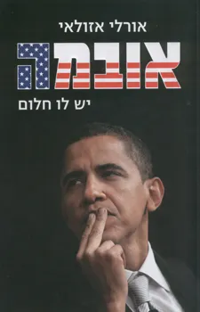 אובמה - יש לו חלום