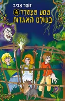בעולם האגדות