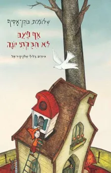 עטיפת הספר אף פעם לא חבקתי יונה מאת שלומית כהן-אסיף