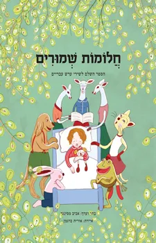 עטיפת הספר חלומות שמורים מאת אביב מסינגר