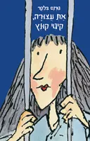 את עצורה , קיטי קונץ