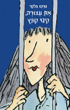 את עצורה , קיטי קונץ