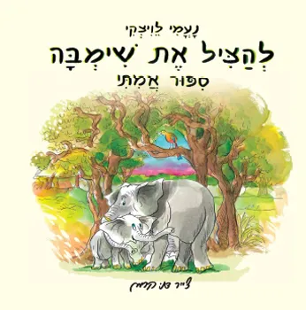 להציל את שימבה : ספור אמתי