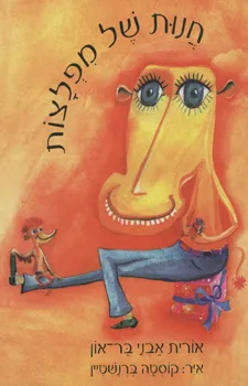 חנות של מפלצות