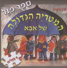 עטיפת המטריה הגדולה של אבא-ספר פזל