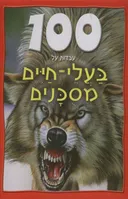 100 עובדות על בעלי חיים מסוכנים
