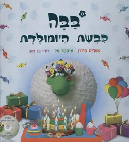 עטיפת הספר בבה כבשת היומולדת + תקליטור מאת אפרים סידון