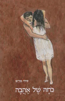 כוחה של אהבה