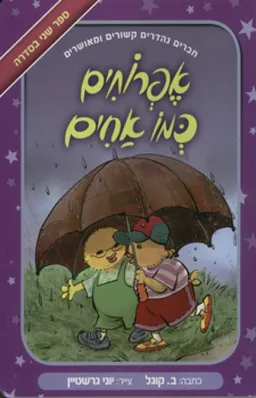 אפרוחים כמו אחים