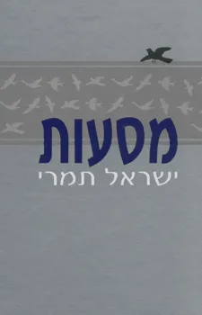 מסעות