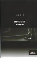 מופקרות