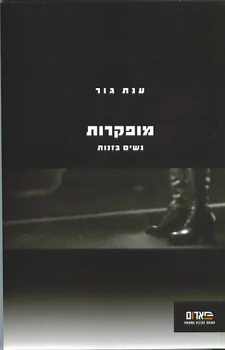 מופקרות : נשים בזנות