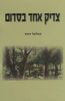 צדיק אחד בסדום