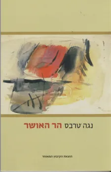 הר האושר