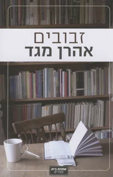 זבובים : רומן