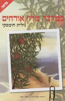 במדבר מלון אורחים