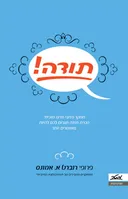 תודה! הכרת תודה תגרום לכם להיות מאושרים יותר