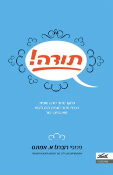 עטיפת הספר תודה! הכרת תודה תגרום לכם להיות מאושרים יותר מאת פרופ' רוברט א. אמונס