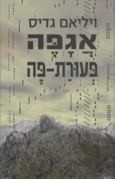 אגפה פעורת פה