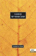 אמנו שבשמים