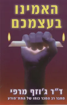עטיפת הספר האמינו בעצמכם מאת ג'וזף מרפי