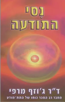 עטיפת הספר נסי התודעה מאת ג'וזף מרפי