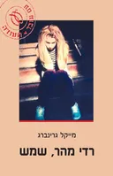 רדי מהר, שמש