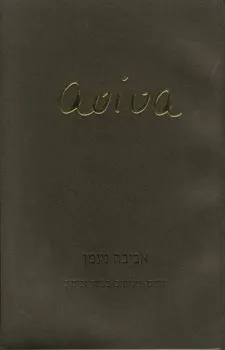 אביבה נעמן - גוונים ומגוונים בציור ופיסול