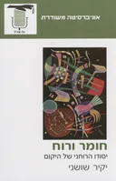 חומר ורוח - יסודו הרוחני של היקום