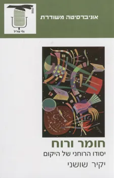 חומר ורוח - יסודו הרוחני של היקום