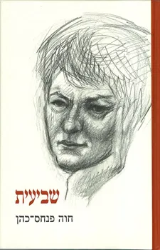 עטיפת הספר שביעית מאת חוה פנחס-כהן