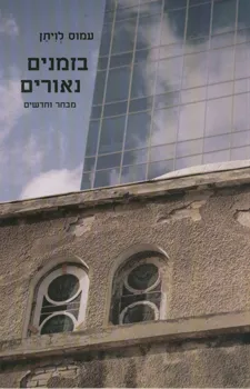 בזמנים נאורים