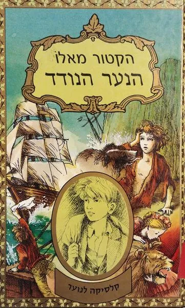 הנער הנודד : הרפתקאותיו ותלאותיו של רומן קלבריס