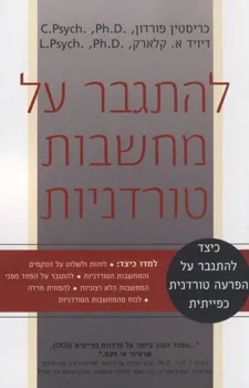 להתגבר על מחשבות טורדניות