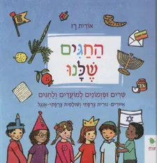עטיפת הספר החגים שלנו מאת אורית רז
