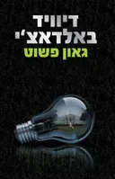 גאון פשוט