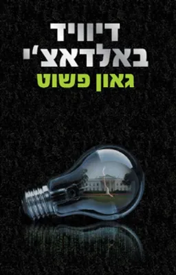 גאון פשוט