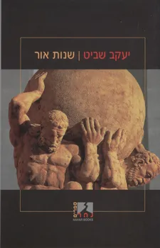 עטיפת שנות אור