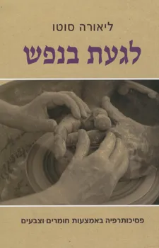 לגעת בנפש