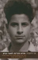 מגיא ההריגה לשער הגיא