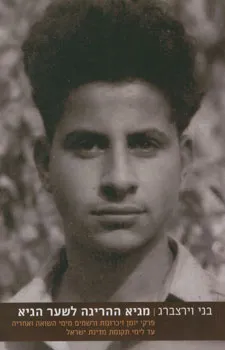 מגיא ההריגה לשער הגיא