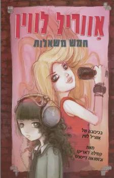 חמש משאלות /אווריל לווין