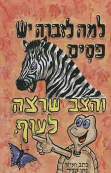 למה לזברה יש פסים והצב שרצה לעוף