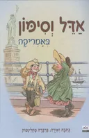 אדל וסימון באמריקה