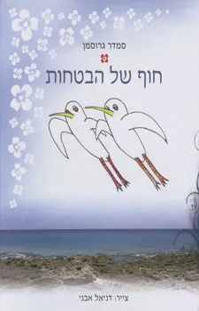 חוף של הבטחות