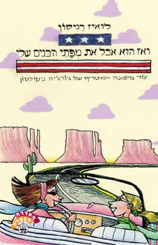 עטיפת הספר ואז הוא אכל את מפתי הבנים שלי מאת לואיז רניסון