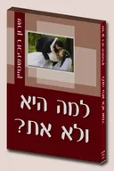למה היא ולא את?