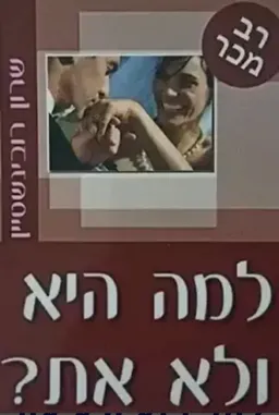 למה היא ולא את?