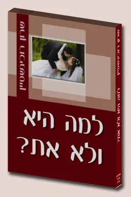 למה היא ולא את?